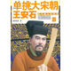 正版！單挑大宋朝:王安石 ，獨孤慕雨　著(zhù) 9787500852742 工人出版社