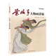 當(dāng)當(dāng)名家講稿——葉淺予人物畫講稿