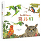 鳥(niǎo)兒們 精裝大開(kāi)本 21種鳥(niǎo)兒大揭秘 幼兒園繪本硬殼動(dòng)物認知百科知識全書(shū) 國外經(jīng)典3-4-6歲兒童故事書(shū) 自然通識科普繪本童書(shū) 
