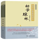 國學(xué)經(jīng)典規(guī)范讀本：幼學(xué)瓊林(彩圖典藏版)