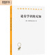 論有學識的無知(漢譯名著本)