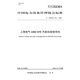 T/CEEMA019—2020上海電氣1000MW汽輪機(jī)檢修導(dǎo)則閱讀狂歡節(jié)