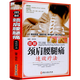 【包郵】圖解頸肩腰腿痛速效療法（彩圖精裝版）中醫推拿按摩拔罐艾灸刮痧運動(dòng)食療養生書(shū)籍
