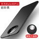 守機工坊 適用華為mate40pro+手機殼磨砂mate40pro保護套5g隱形磁吸mat40硬殼 Mate 40 Pro【巖砂黑】隱形磁吸款