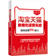 淘寶天貓數(shù)據(jù)化運(yùn)營(yíng)實(shí)戰(zhàn)