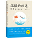 溫暖的相遇（琦君散文精品集）