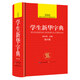 中小學(xué)生新華字典 第6版 崇文書局