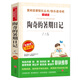 陶奇的暑期日記/愛閱讀中小學兒童文學名著閱讀快樂讀書吧 冰心作品