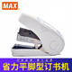 美克司（MAX） HD-10FL3K省力迷你平腳型訂書機 自帶起釘器小訂書器 學(xué)生辦公用訂書機  HD-10FL3K白色