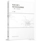 軌道交通與城市協(xié)同發(fā)展規(guī)劃：理論方法與評價