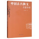 中國古代散文名篇導讀/弘道書(shū)系