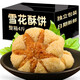 老旮馬蹄酥江陰特產原味早餐傳統(tǒng)糕點點心下午茶整箱零食休閑食品 4斤雪花酥 【奶香味+芝麻味】（凈重1750g）