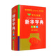 學(xué)生實用新華字典（大字本）