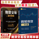 做精期貨一本通 李志尚著 做精期貨 期貨市場從入門到精通 熟練掌握期貨交易技能 提高實(shí)戰(zhàn)交易分析能力 期貨市場 入門 實(shí)操 交易 【期貨兩本裝】