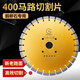 昌利馬路切割片400金剛石鋸片混凝土水泥500云石片600老馬路焊接片 400馬路片A級(jí)金色