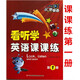 看聽(tīng)學(xué)英語(yǔ)課課練1 冊 匯聽(tīng)英語(yǔ)3L一課一練練習冊 Look, Listen& Learn看聽(tīng)學(xué)英語(yǔ)