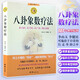 八卦象數療法李山玉 李健民 李山玉李健民著(zhù)周易易經(jīng)易學(xué)八卦五行陰陽(yáng)配方尋回中醫養生健康法