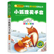 小狐貍買手套 彩圖注音版 一二三年級小學(xué)生課外閱讀經(jīng)典叢書 北教小雨 小書蟲閱讀系列