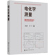 電化學(xué)測量（胡會利）