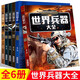 世界兵器大全百科全6冊軍迷武器男孩7-8-9-10-12歲兒童軍事書(shū)籍現代手槍械大炮飛機艦船導彈小學(xué)生三四五六年級課外閱讀科普百科書(shū)