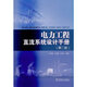 電力工程直流系統設計手冊（第二版）
