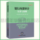 銀行內(nèi)部審計(jì)實(shí)務(wù)與案例 《銀行內(nèi)部審計(jì)實(shí)務(wù)與案例》編寫組編寫 9787511928795 中國(guó)時(shí)代經(jīng)