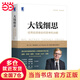 【當當正版包郵】大錢(qián)細思：優(yōu)秀投資者如何思考和決斷 喬爾·蒂林哈斯特 著(zhù) 富達低價(jià)股基金掌舵人長(cháng)期戰勝市場(chǎng)之道