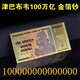 100萬億 津巴布韋一百萬億金箔鈔百萬億紀念幣彩色工藝品觀賞收藏
