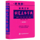 【新華書店】常用漢字鋼筆五體字典(辭海版雙色印刷)