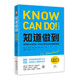 知道做到（學(xué)以致用版)：如何將KNOW-HOW轉化為你想要的結果