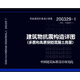 20G329-1（替代11G329-1）：建筑物抗震構(gòu)造詳圖（多層和高層鋼筋混凝土房屋）