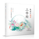教孩子唱學(xué)三字經(jīng) 常青藤爸爸唱學(xué)國(guó)學(xué)經(jīng)典系列  幼兒早教親子閱讀3-11歲 小學(xué)生一到六年級(jí)課外閱讀  掃碼聽音頻