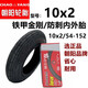 電動(dòng)車(chē)滑板車(chē)外胎10x2.50內胎外胎防刺款10x2/54-152鐵甲金剛內外胎充氣胎朝陽(yáng)輪胎 10x2朝陽(yáng)鐵甲金剛防刺【公路內外胎】