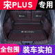 宋PLUS后備箱墊全包圍 適用于2021 2022款比亞迪宋PLUS DMI EV后尾箱墊 后背箱墊 黑色紅線全包圍 專車定制