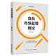 食品市場監(jiān)管概論（食品安全管理叢書）
