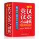 袖珍英漢漢英小詞典(軟皮精裝雙色版) 專家審定，易學易用，隨身攜帶，速查速記，助力學習