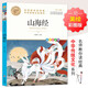 山海經(jīng) 中華傳統(tǒng)文化 兒童文學(xué)讀物小學(xué)生三四五六年級(jí)課外閱讀書籍青少年兒童必讀名著故事書 名師教你讀經(jīng)典系列