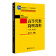 高等代數(shù)簡明教程（下冊）（第三版）藍以中教授編著 北京大學數(shù)學教學系列叢書