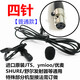 舞臺演出錄音無線話筒小蜜蜂腰包發(fā)射器領(lǐng)夾式麥克風(fēng)三四針胸嘜咪 四針【普通版】
