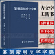 現貨速發(fā) 篆刻常用反字字典精裝版 劉江編 甲骨文小篆簡(jiǎn)文璽文金文對照 常備入門(mén)篆刻工具教材 篆書(shū)印章印譜臨摹中國篆刻大字典