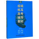 視唱練耳高考輔導(dǎo)教材
