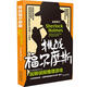 挑戰福爾摩斯：玩轉偵探推理游戲（全新修訂版）