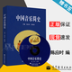 【官方包郵】中國音樂(lè )簡(jiǎn)史 附教學(xué)光盤(pán) 陳應時(shí) 陳聆群 高等教育出版社 中國古代音樂(lè )史 中國近代音樂(lè )