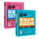 初中英語必考2000詞+初中英語語法137個核心考點(diǎn) 共2冊