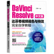 DaVinci Resolve中文版達芬奇視頻調(diào)色與特效完全自學(xué)教程