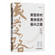 新型農(nóng)村集體經(jīng)濟(jì)振興之路 鄉(xiāng)村振興戰(zhàn)略 農(nóng)村集體經(jīng)濟(jì)發(fā)展案例 鄉(xiāng)村基層黨政讀物 江西教育出版社