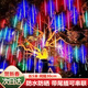 黛莉嘉爾led流星雨燈七彩串燈滿(mǎn)天星戶(hù)外防水掛樹(shù)上新年春節裝飾裝飾燈串