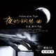 正版 石進(jìn)原創(chuàng)作品 夜的鋼琴曲 背景純音樂無(wú)損汽車載黑膠cd光盤碟片
