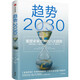 趨勢2030 ：重塑未來世界的八大趨勢 關(guān)于未來人口、經(jīng)濟、技術(shù)的預(yù)測 中信出版社