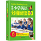 培生小學(xué)英語分級閱讀80篇：六年級/六年級語法單詞大全訓(xùn)練 小學(xué)生英文故事閱讀理解
